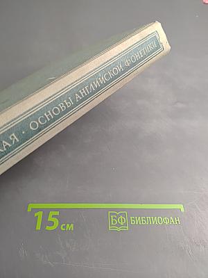 Основы английской фонетики