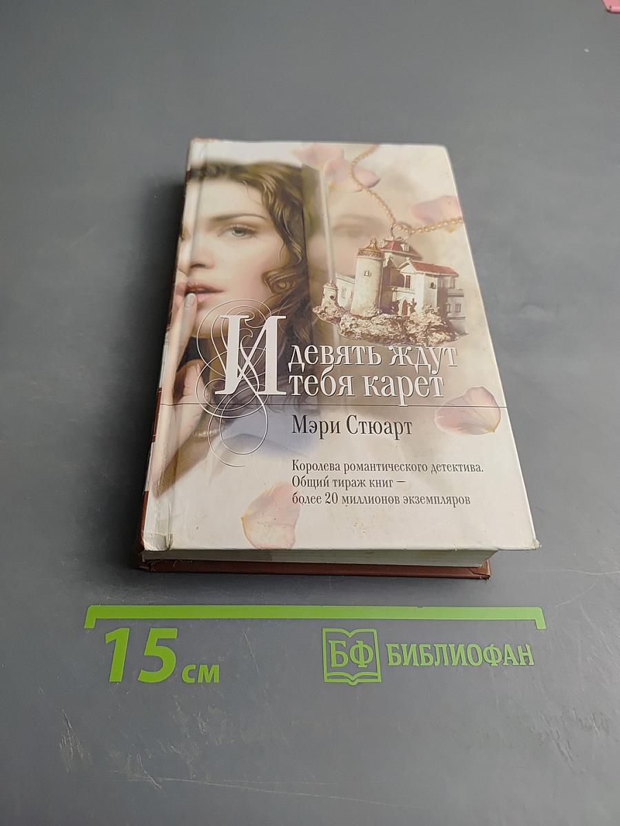 Девять ждут тебя карет