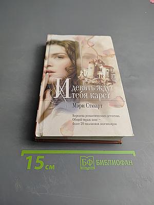 Девять ждут тебя карет