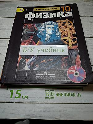 Физика 10 класс. Классический курс