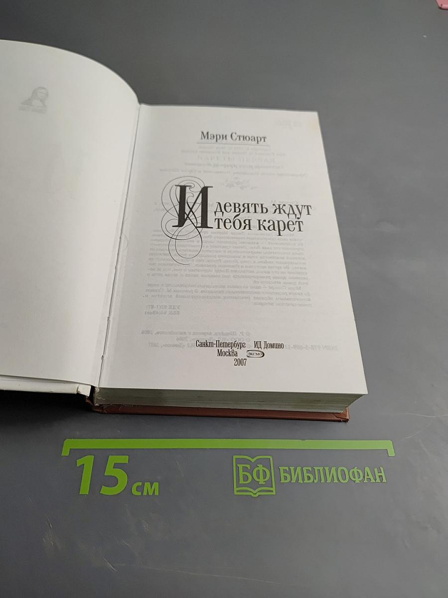 Девять ждут тебя карет