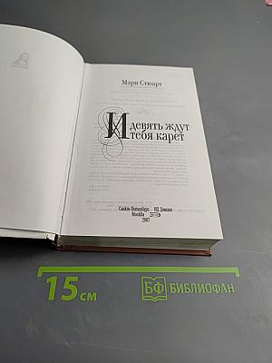 Девять ждут тебя карет