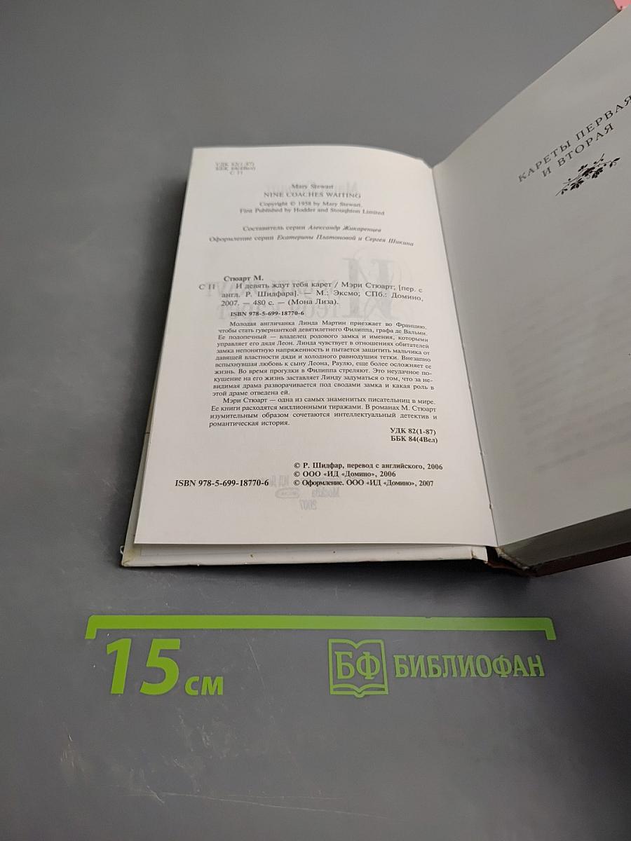 Девять ждут тебя карет