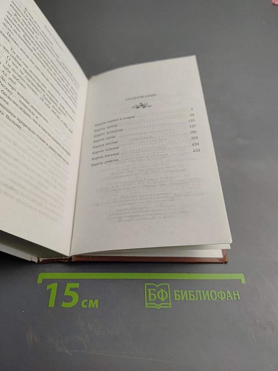 Девять ждут тебя карет