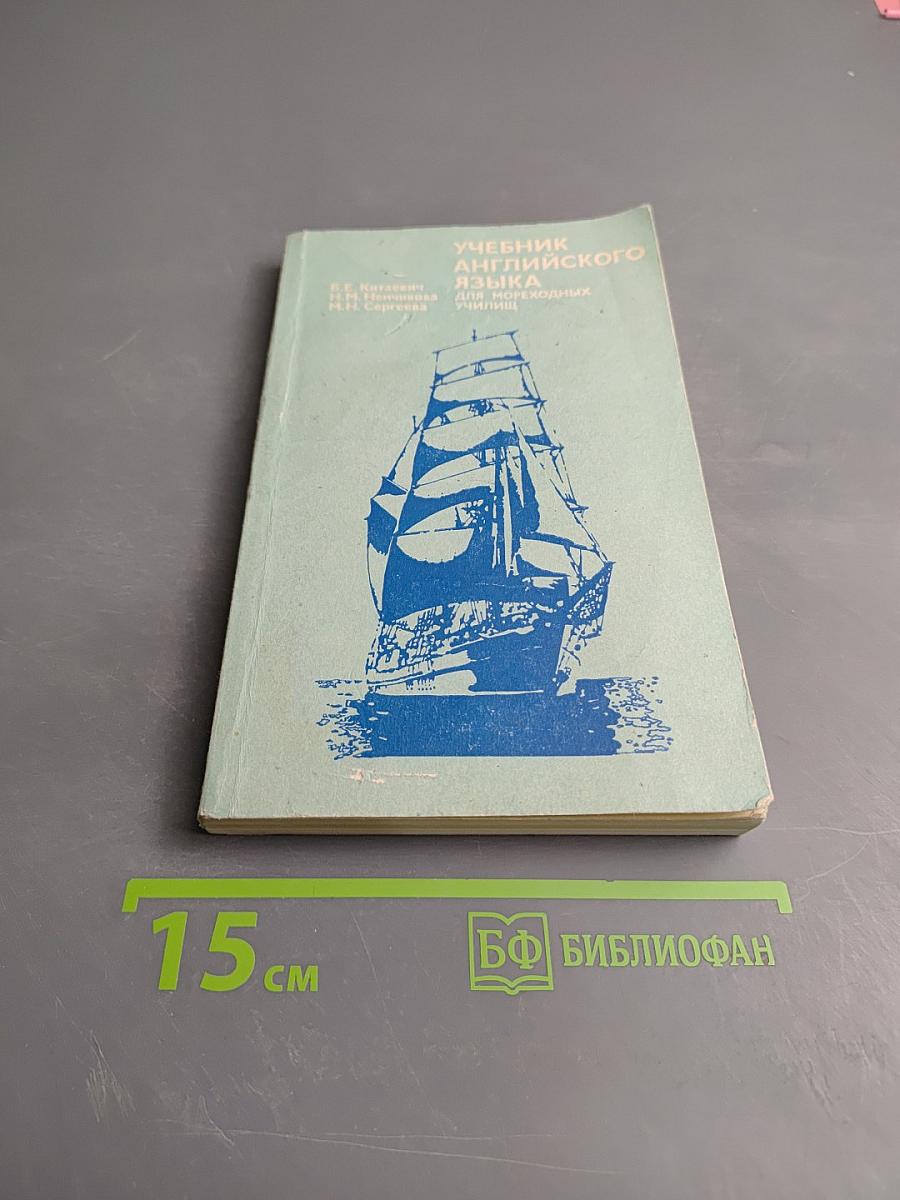 Учебник английского языка для мореходных училищ