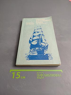 Учебник английского языка для мореходных училищ