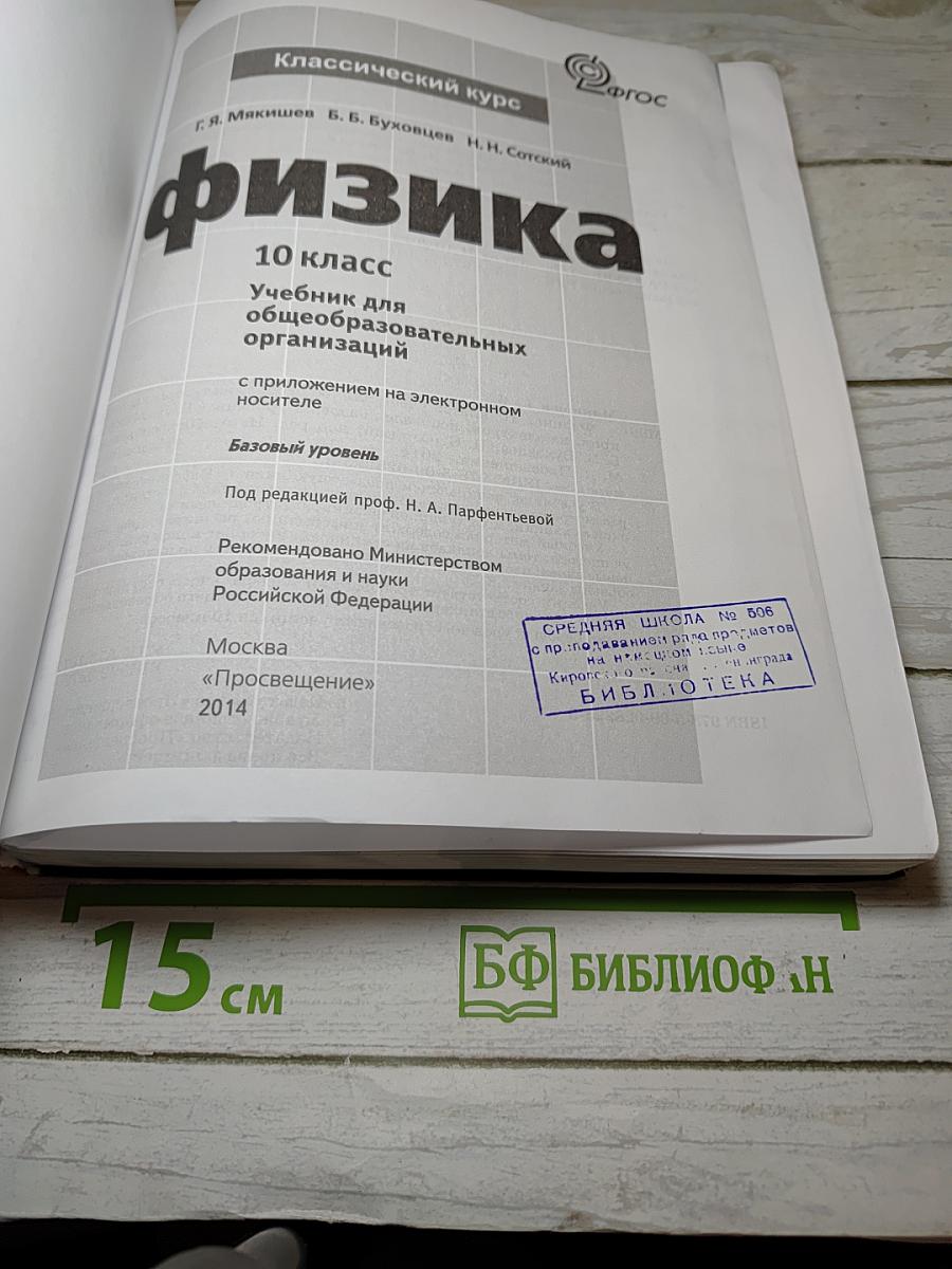 Физика 10 класс. Классический курс