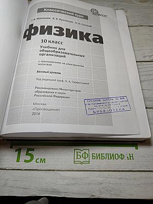 Физика 10 класс. Классический курс