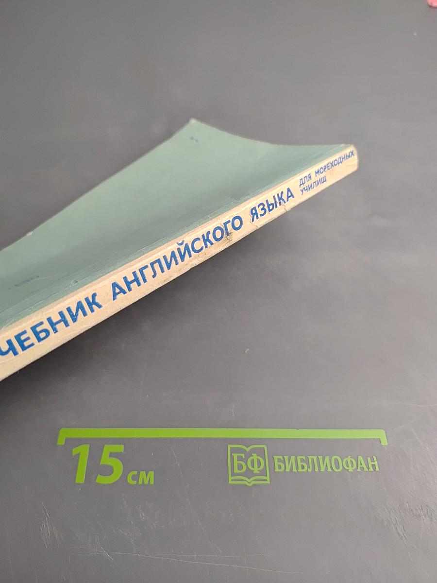 Учебник английского языка для мореходных училищ