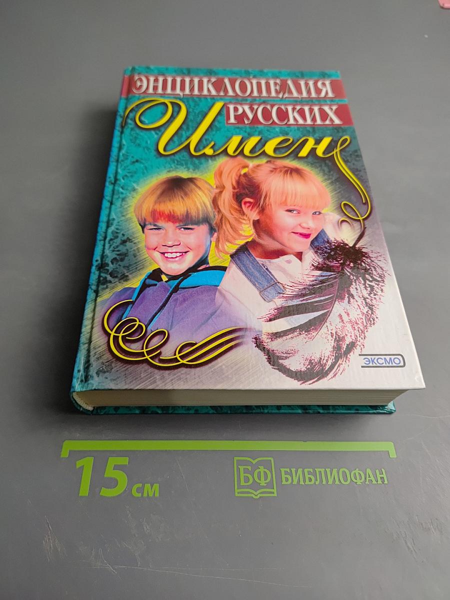 Энциклопедия Русских Имен