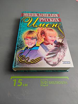 Энциклопедия Русских Имен