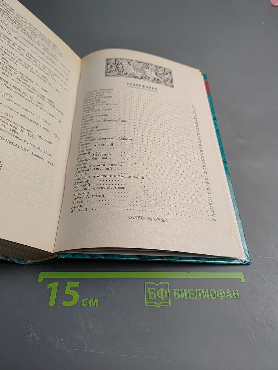 Энциклопедия Русских Имен