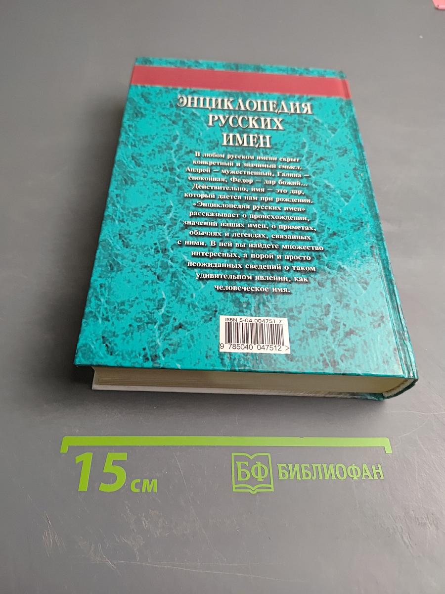 Энциклопедия Русских Имен