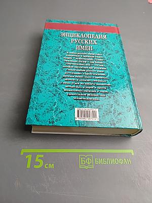 Энциклопедия Русских Имен