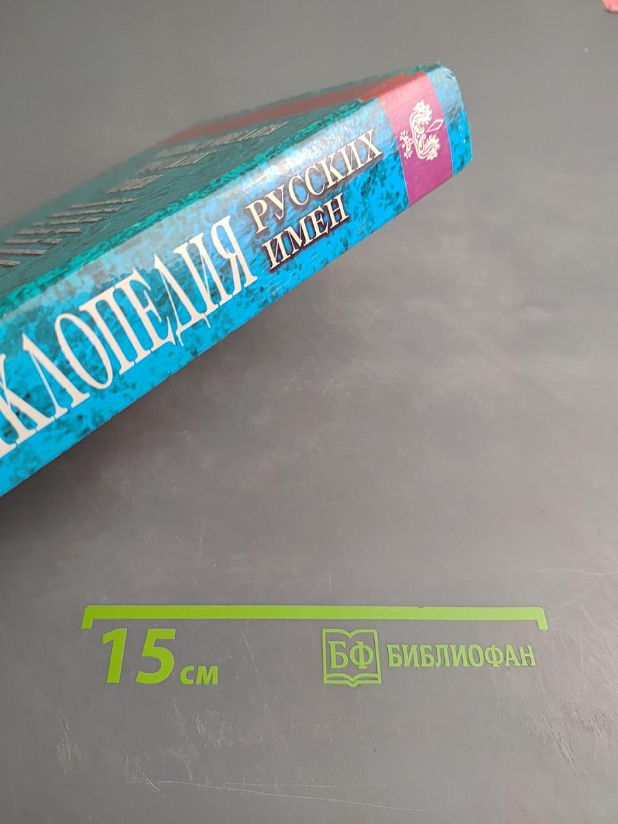 Энциклопедия Русских Имен