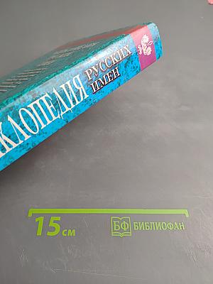 Энциклопедия Русских Имен