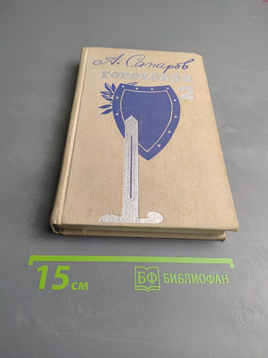 Гороховая, 2. Из хроники чекистских будней