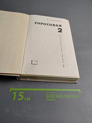 Гороховая, 2. Из хроники чекистских будней