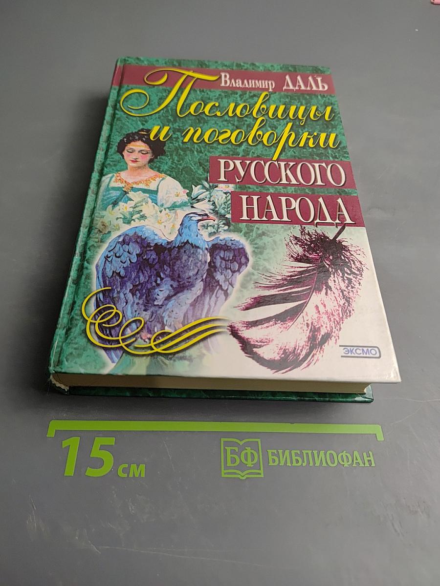 Пословицы и поговорки русского народа