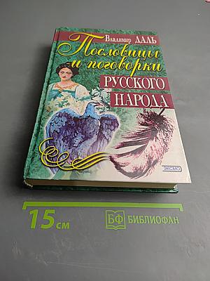 Пословицы и поговорки русского народа