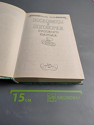 Пословицы и поговорки русского народа