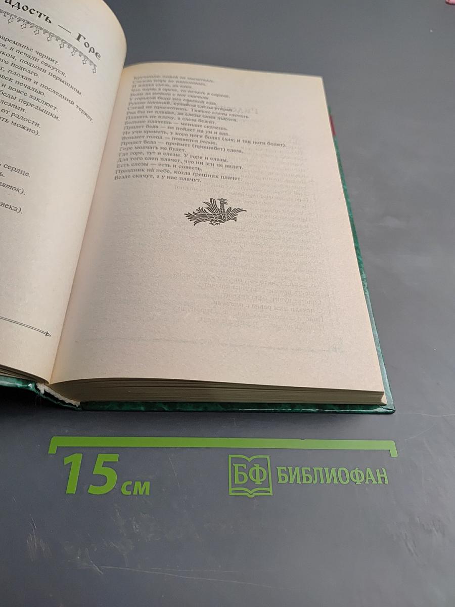 Пословицы и поговорки русского народа