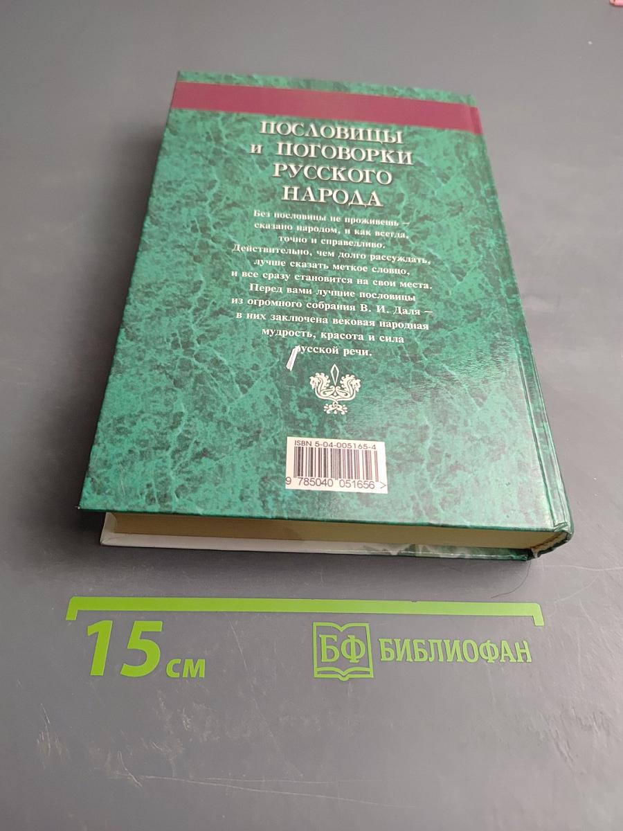 Пословицы и поговорки русского народа