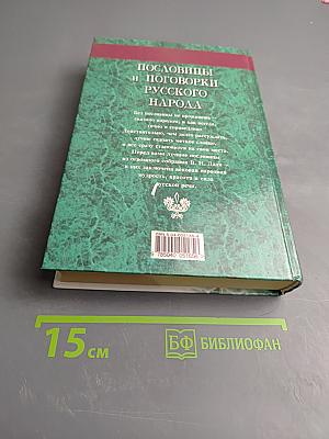 Пословицы и поговорки русского народа