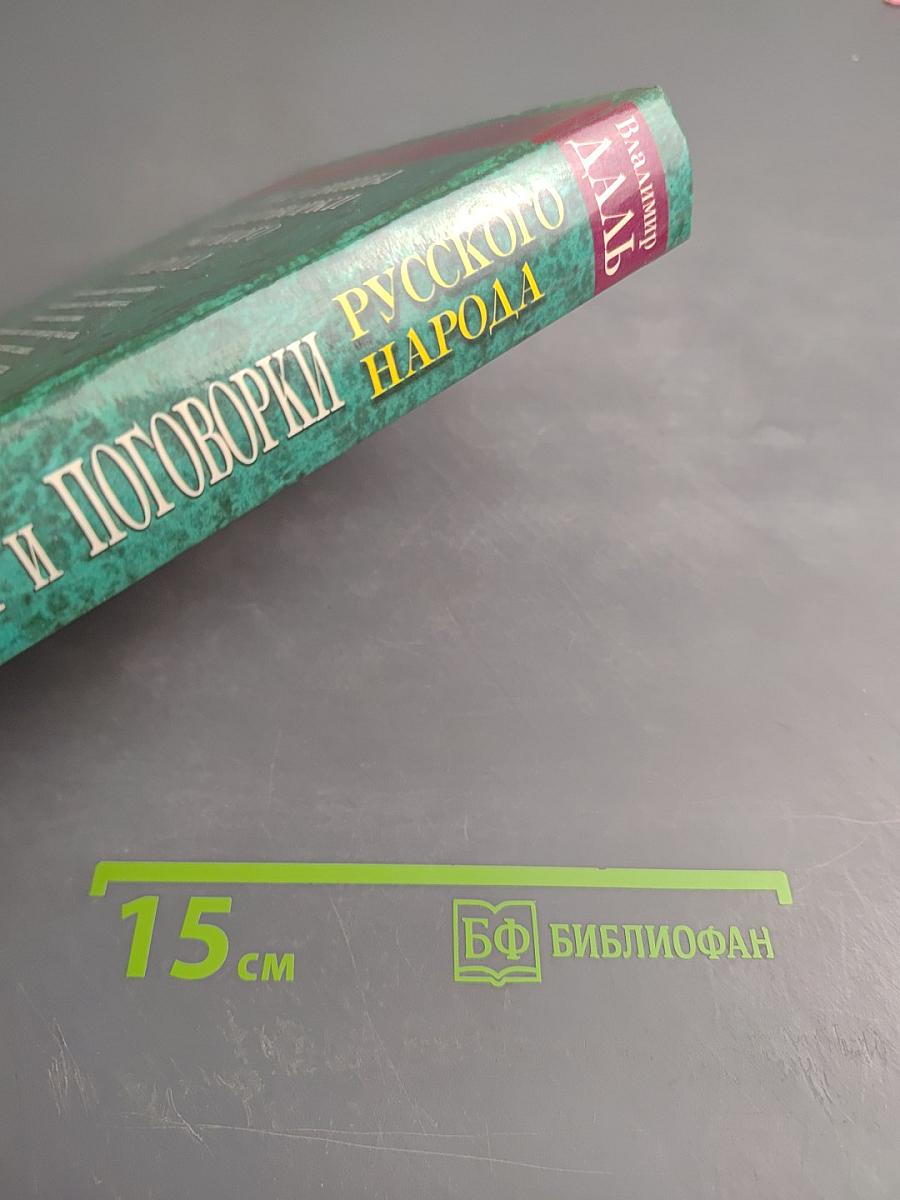 Пословицы и поговорки русского народа