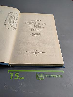 Откуда и что на флоте пошло