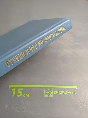 Откуда и что на флоте пошло