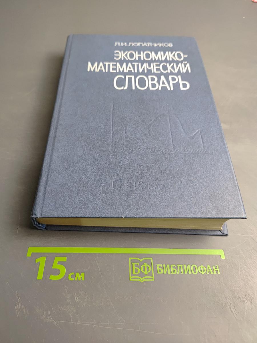 Экономико-математический словарь