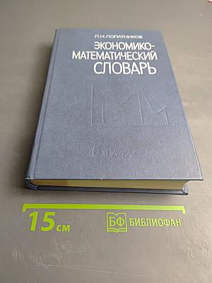 Экономико-математический словарь