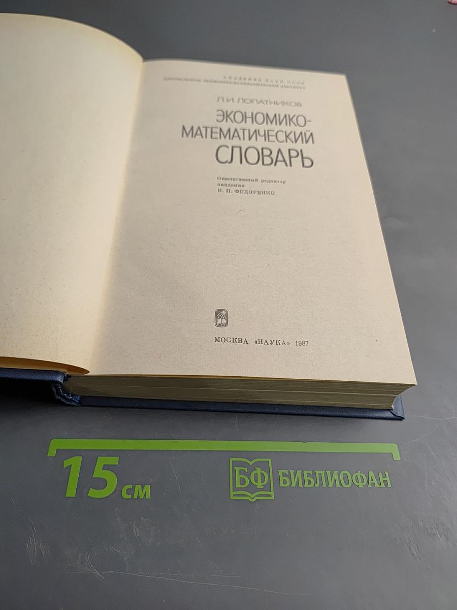 Экономико-математический словарь