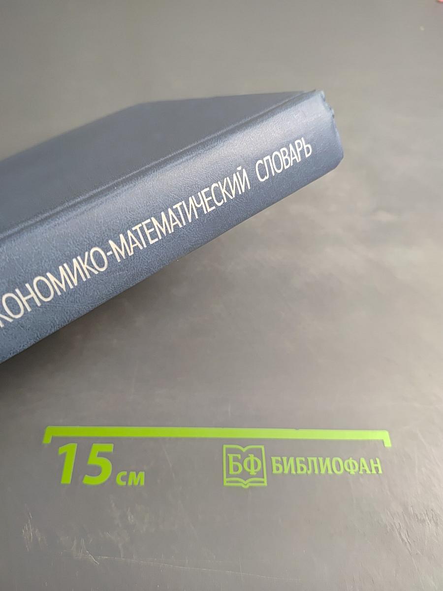 Экономико-математический словарь