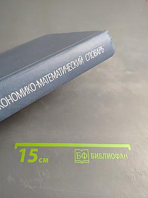 Экономико-математический словарь