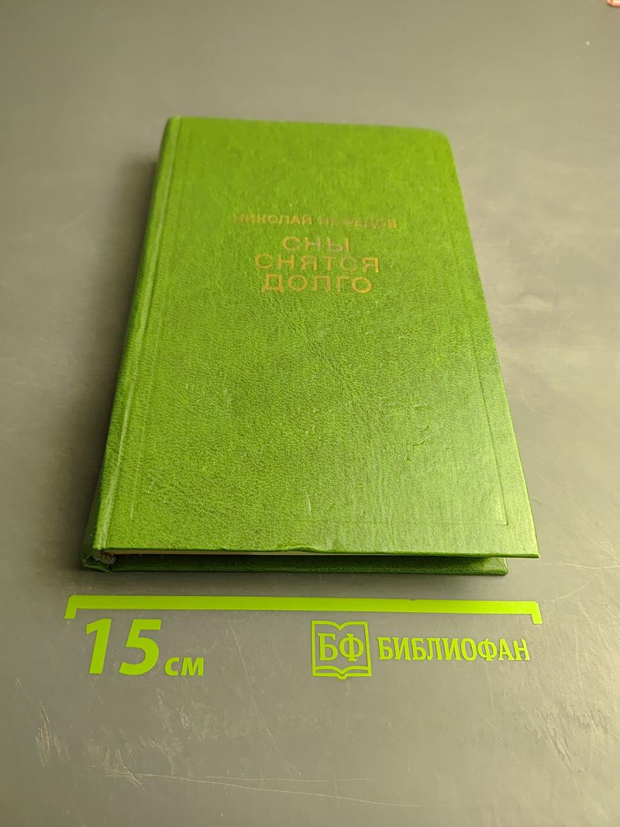 Сны снятся долго