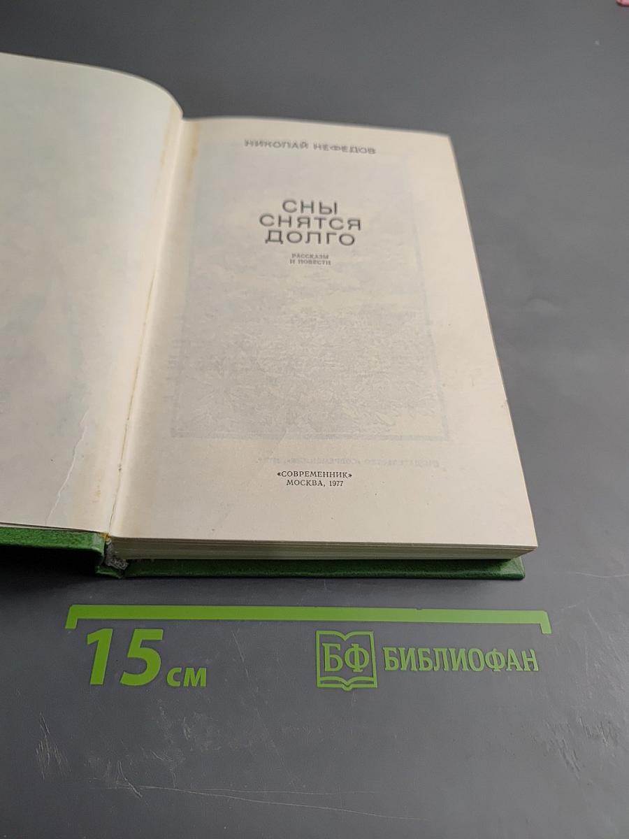 Сны снятся долго