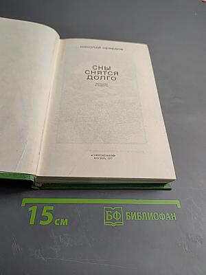 Сны снятся долго