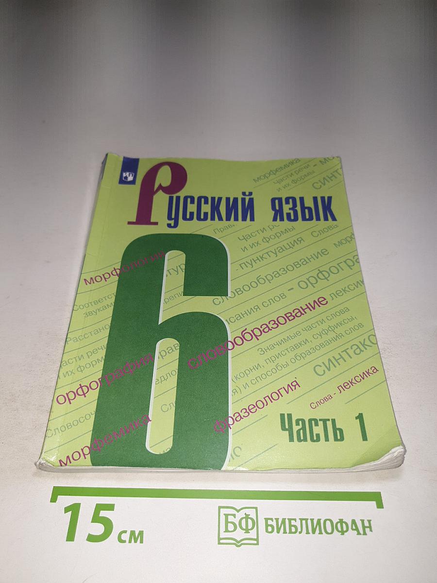 Русский язык 6 класс. Часть 1