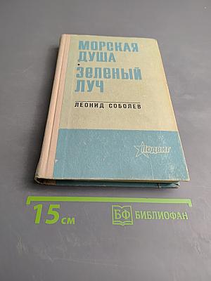 Морская душа. Зеленый луч