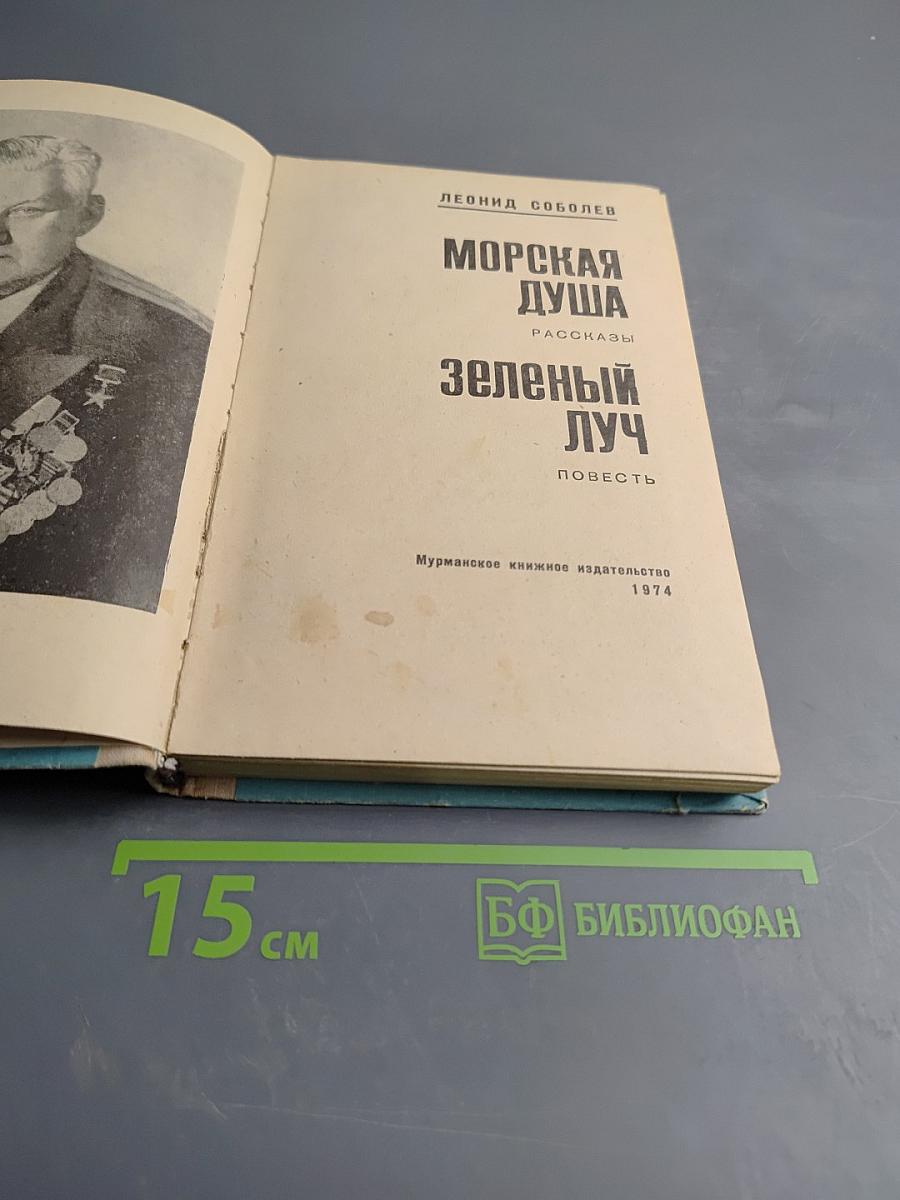 Морская душа. Зеленый луч