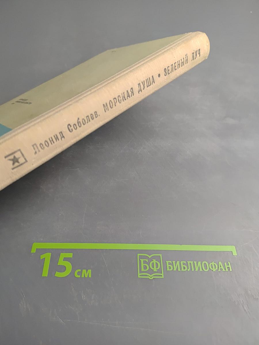 Морская душа. Зеленый луч