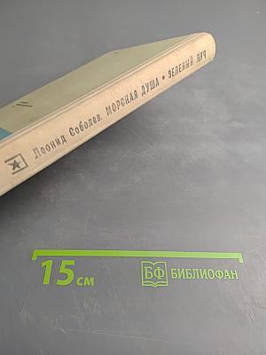 Морская душа. Зеленый луч