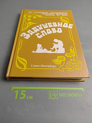 Задушевное слово