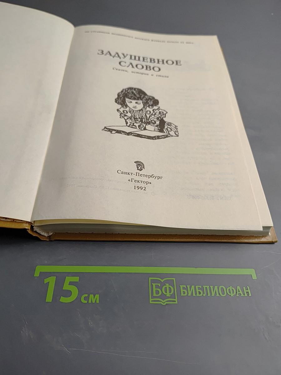 Задушевное слово