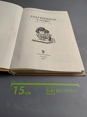 Задушевное слово