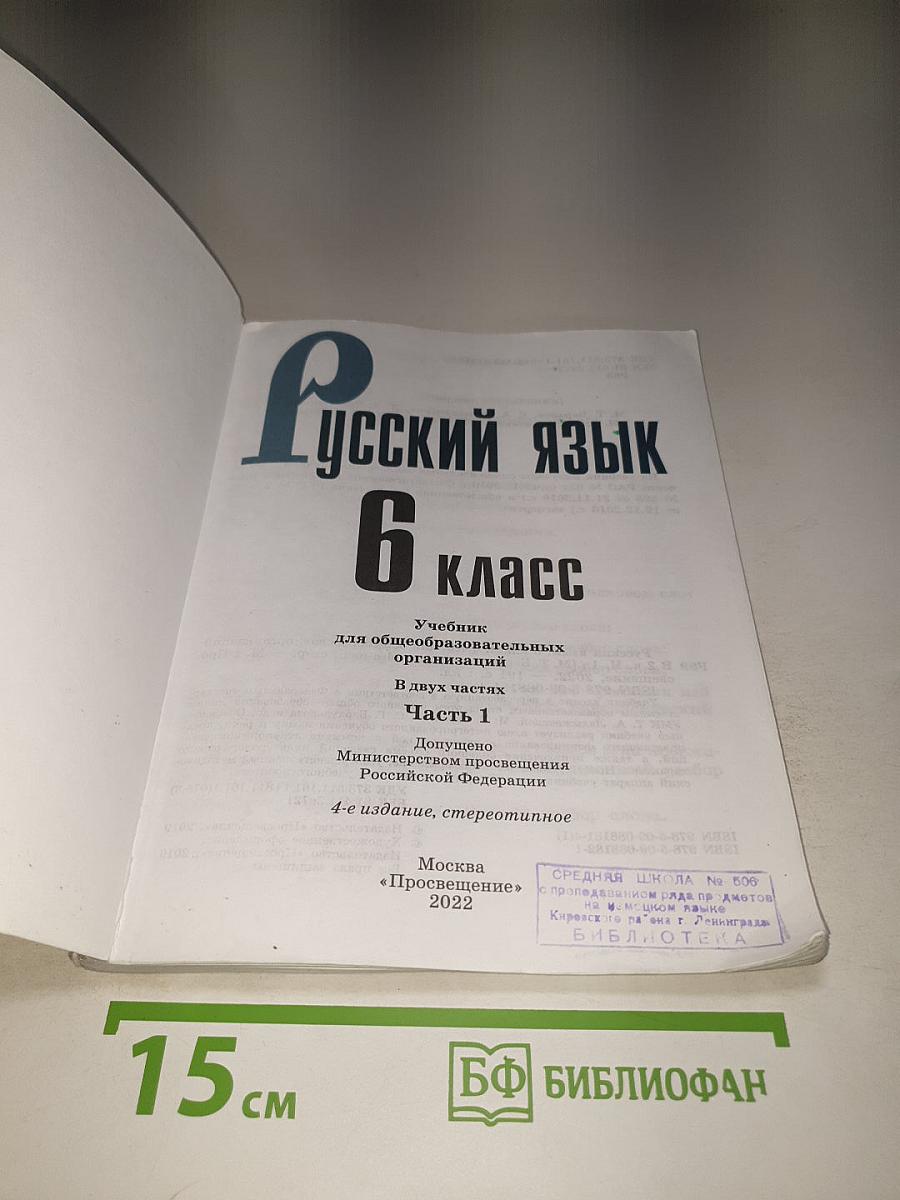 Русский язык 6 класс. Часть 1