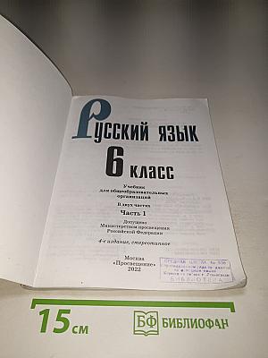 Русский язык 6 класс. Часть 1