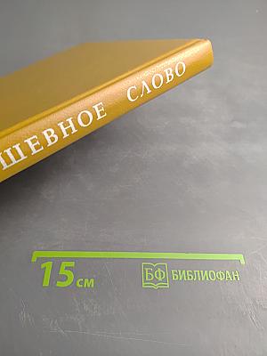 Задушевное слово